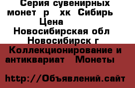 Серия сувенирных монет 1р - хк “Сибирь“ › Цена ­ 100 - Новосибирская обл., Новосибирск г. Коллекционирование и антиквариат » Монеты   